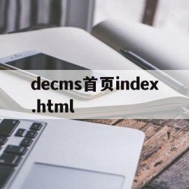 decms首页index.html的简单介绍