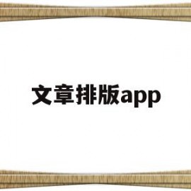 文章排版app(文章排版字体要求)