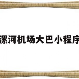 漯河机场大巴小程序(漯河市机场大巴的联系电话)