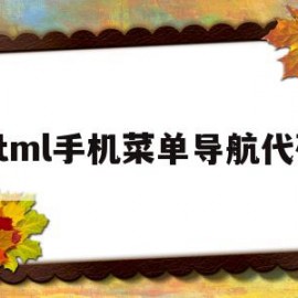 关于html手机菜单导航代码的信息