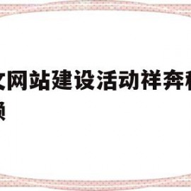 英文网站建设活动祥奔科技信赖的简单介绍