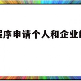 小程序申请个人和企业的区别(小程序申请个人和企业的区别在哪)