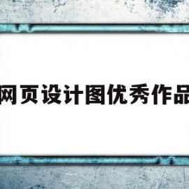 网页设计图优秀作品(医院院徽设计图优秀作品)