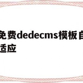 免费dedecms模板自适应(dedecms模版)