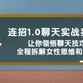 连招1.0聊天实战案例课：让你领悟聊天技巧，全程拆解女性思维和心理！