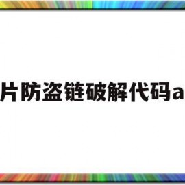 图片防盗链破解代码asp的简单介绍