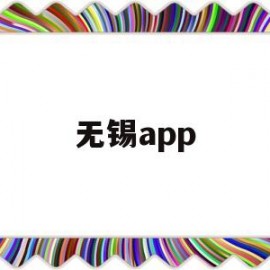 无锡app(无锡App推广招聘网)