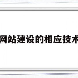 网站建设的相应技术(网站建设的常见技术有哪些)