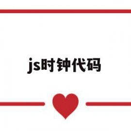 js时钟代码(js数码时钟代码)