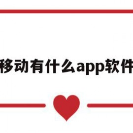 移动有什么app软件(移动有什么app软件可以用)