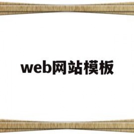 web网站模板(网站模板 html)