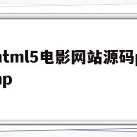 html5电影网站源码php(html电影网站模板源码)