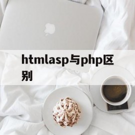 htmlasp与php区别的简单介绍