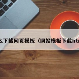 怎么下载网页模板（网站模板下载html）