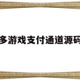 多游戏支付通道源码(游戏支付平台搭建)