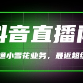 （外面割288）最近超火的抖音直播间开通小雪花业务