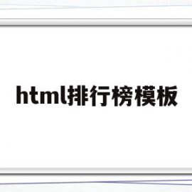 html排行榜模板(如何用html做排行榜)