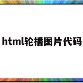 html轮播图片代码(html轮播图片代码不用js)