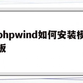 phpwind如何安装模板(php安装教程 windows)