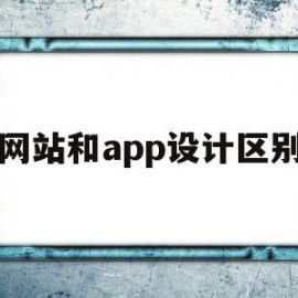 网站和app设计区别(网站设计和网页设计一样吗)