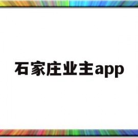 石家庄业主app(石家庄业主委员会成立条件)