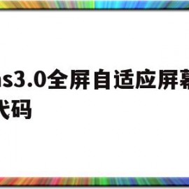 包含as3.0全屏自适应屏幕代码的词条