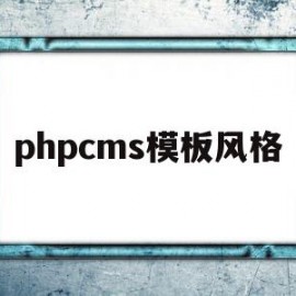 phpcms模板风格(phpcms是什么框架)