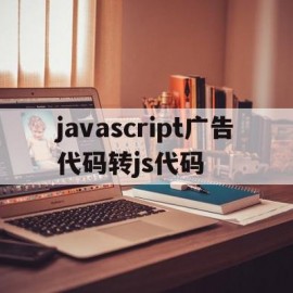 javascript广告代码转js代码的简单介绍