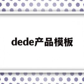 dede产品模板(dede网站制作教程)