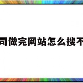 公司做完网站怎么搜不到(公司的网站进不去是什么原因)