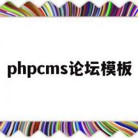 phpcms论坛模板(php论坛框架)