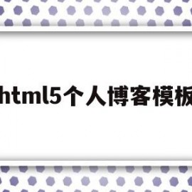 html5个人博客模板(个人博客网页设计html)