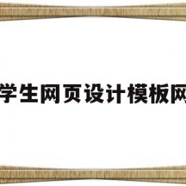 大学生网页设计模板网站(大学生网页设计模板网站官网)