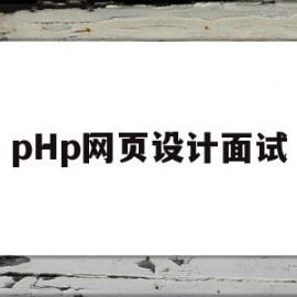 pHp网页设计面试(php面试题及答案2020)