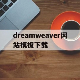 dreamweaver网站模板下载(dreamweaver网页)