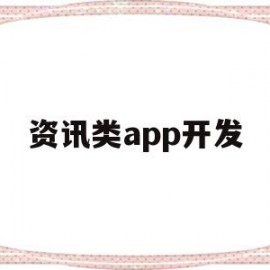 资讯类app开发(资讯类app 事件脉络)