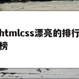 htmlcss漂亮的排行榜(html5css)