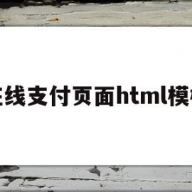 在线支付页面html模板(在线支付页面html模板在哪)