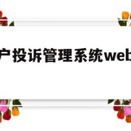 客户投诉管理系统web代码(客户投诉管理系统web代码怎么写)