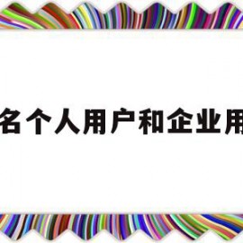 域名个人用户和企业用户(域名注册个人和企业有什么区别)