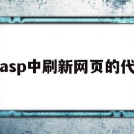 在asp中刷新网页的代码(在asp中刷新网页的代码是什么)