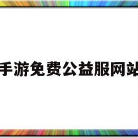 手游免费公益服网站(手游公益服网站无限元宝)