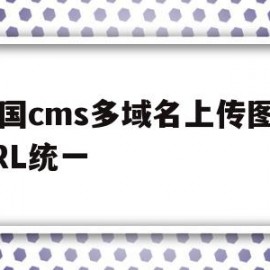 包含帝国cms多域名上传图片URL统一的词条