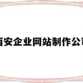 西安企业网站制作公司(西安企业网站制作哪家好)