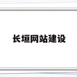 长垣网站建设(长垣网站设计公司)