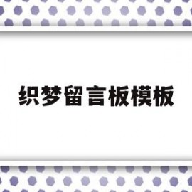 织梦留言板模板(织梦点击留言弹出窗口)