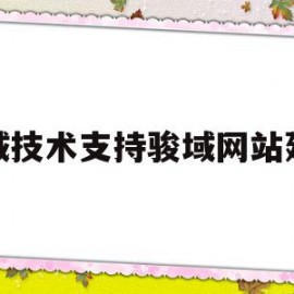 禅城技术支持骏域网站建设(佛山市骏程网络技术有限公司)