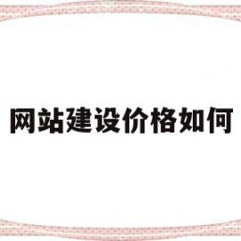 网站建设价格如何(网站建设价格明细表)