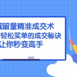 私域留量精准成交术：让用户轻松买单的成交秘诀，让你秒变高手