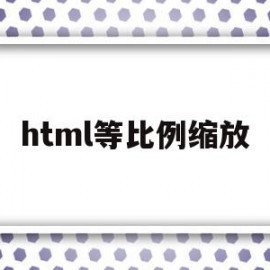 html等比例缩放(html等比例缩放图像)